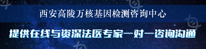 西安高陵万核基因检测咨询中心